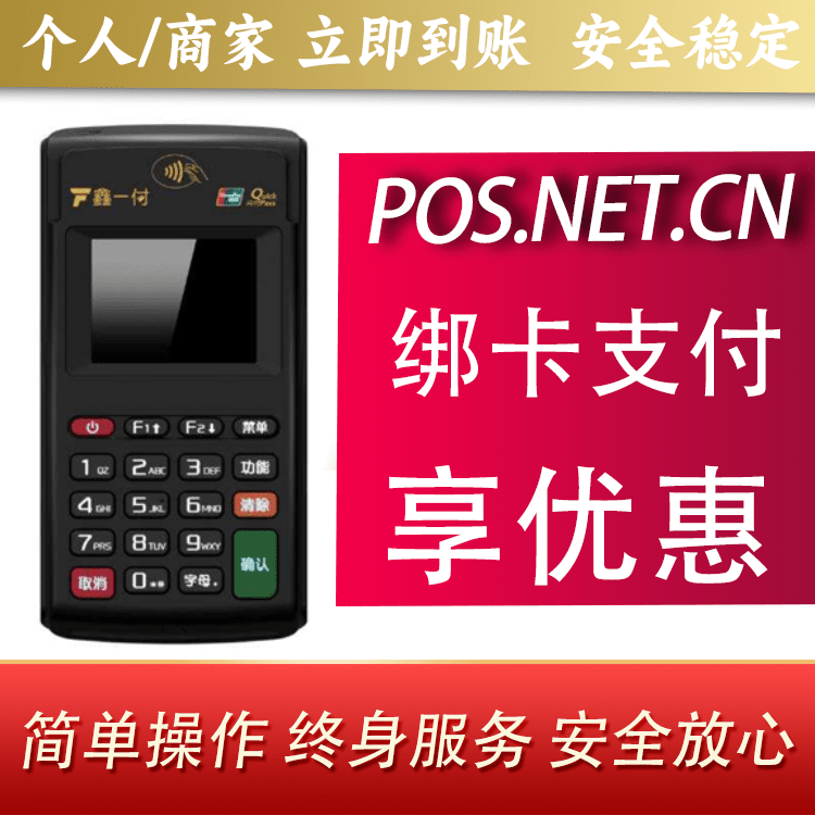 郴州鑫一付电签POS机