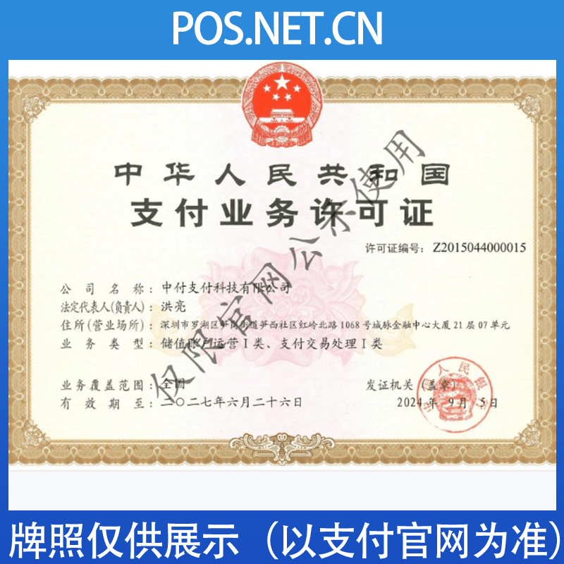 郴州中付支付牌照