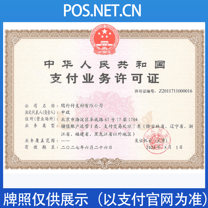 郴州随行付支付牌照