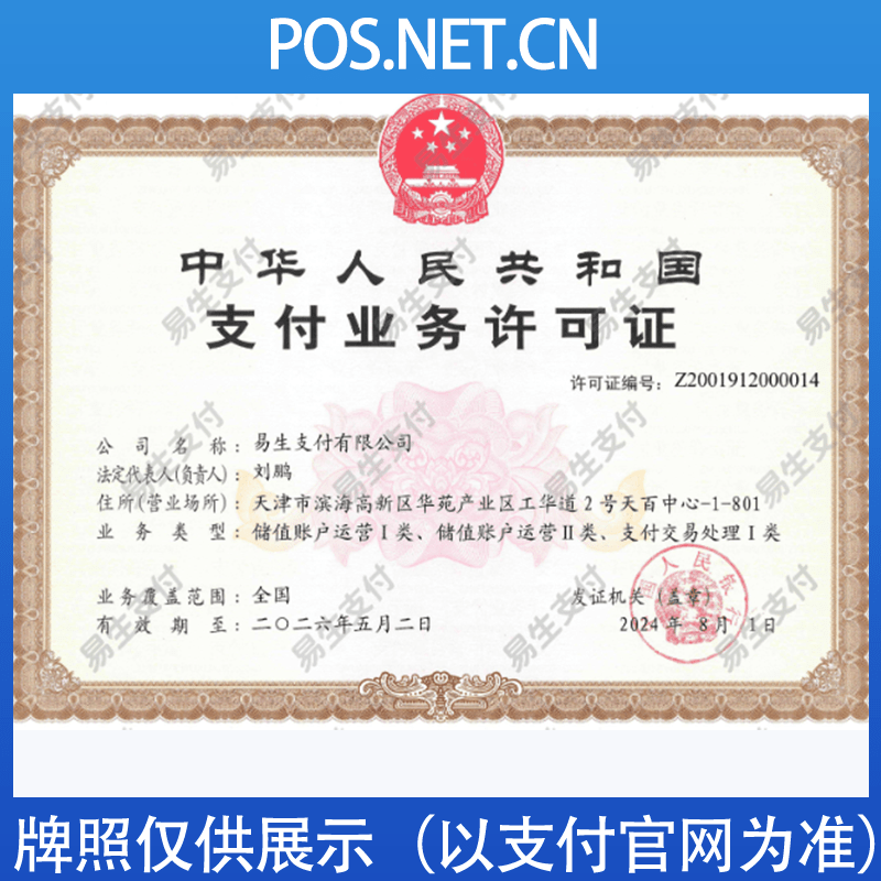 郴州易生支付牌照